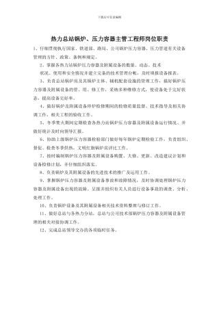热力总站锅炉、压力容器主管工程师岗位职责