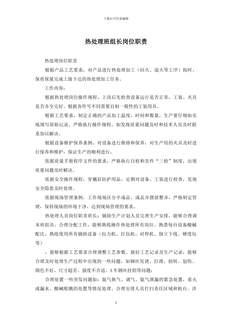热处理班组长岗位职责_第1页