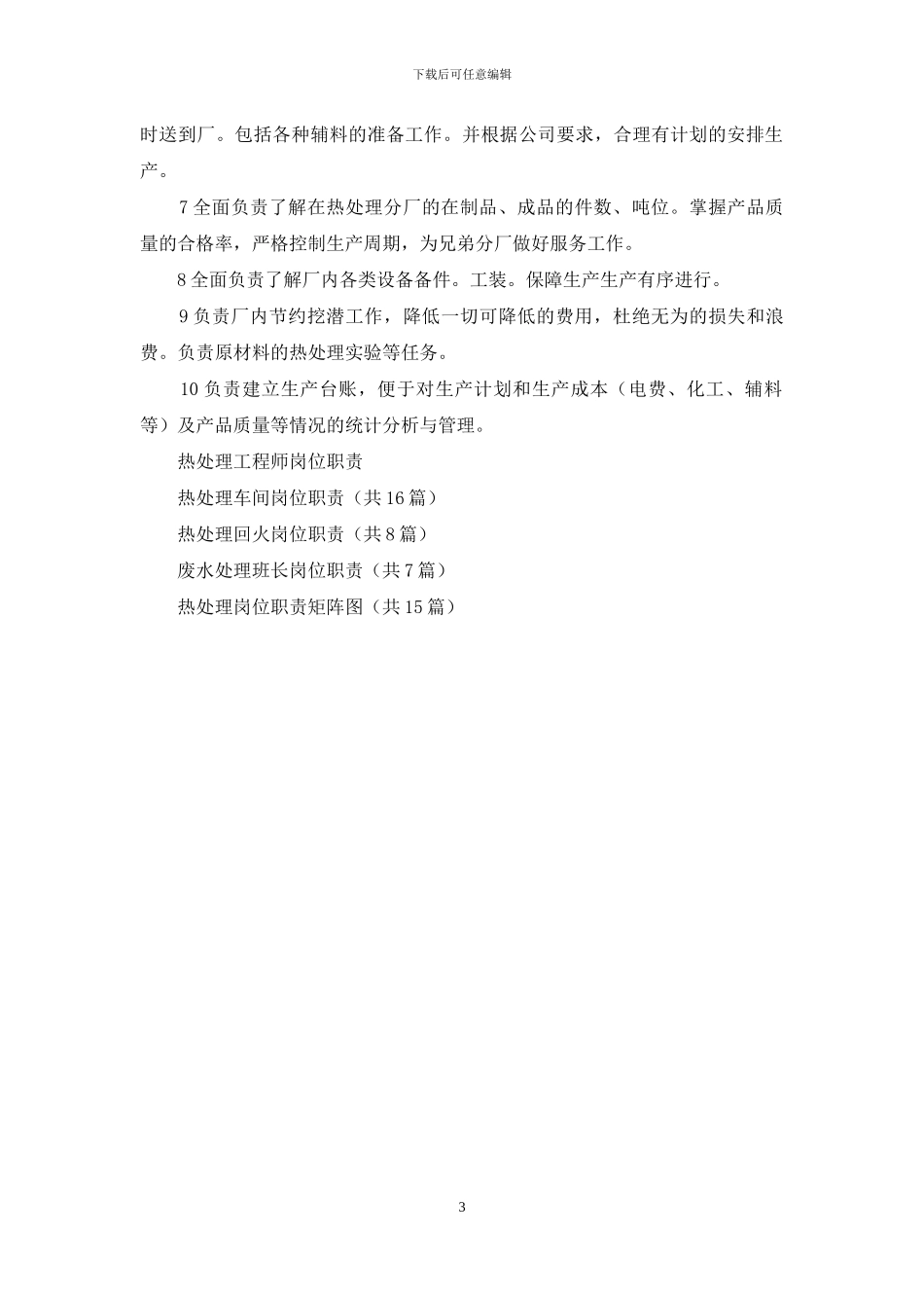 热处理班组长岗位职责_第3页