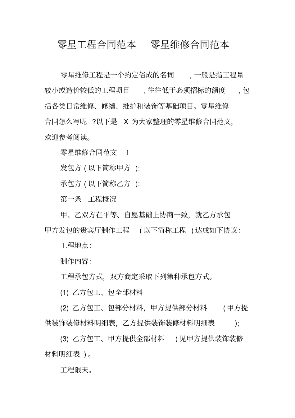 零星工程合同范本零星维修合同范本_第1页