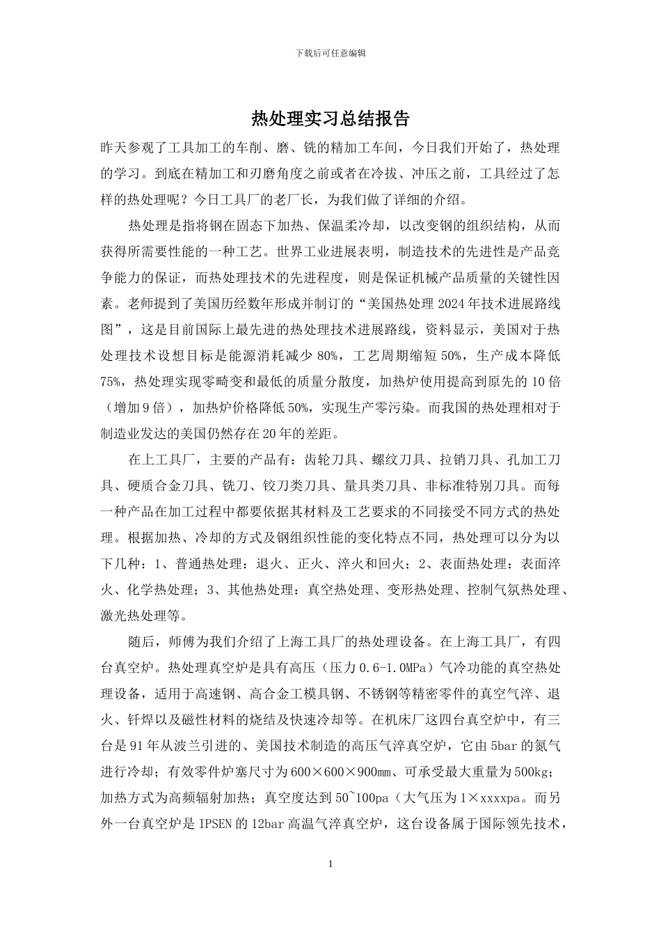 热处理实习总结报告_第1页