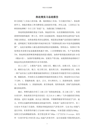 热处理实习总结报告