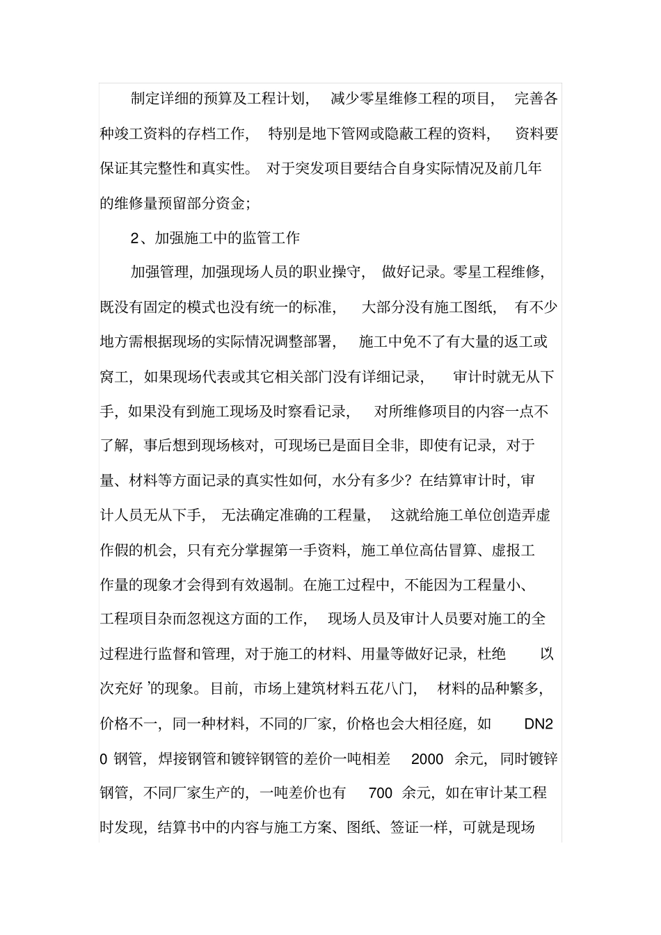零星工程决算审计的几点体会_第3页