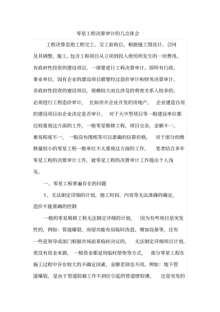 零星工程决算审计的几点体会