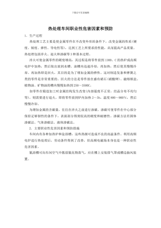 热处理车间职业性危害因素和预防