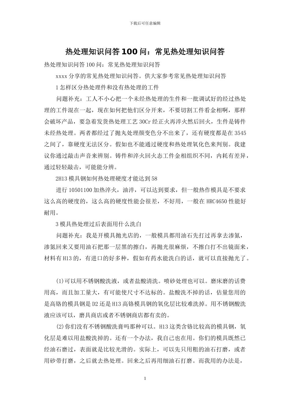 热处理知识问答100问：常见热处理知识问答_第1页