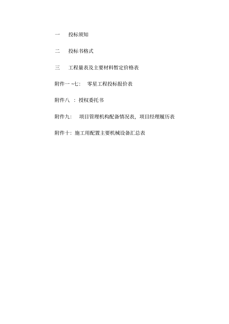 零星工程招标书_第3页