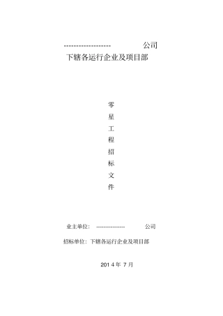 零星工程招标书