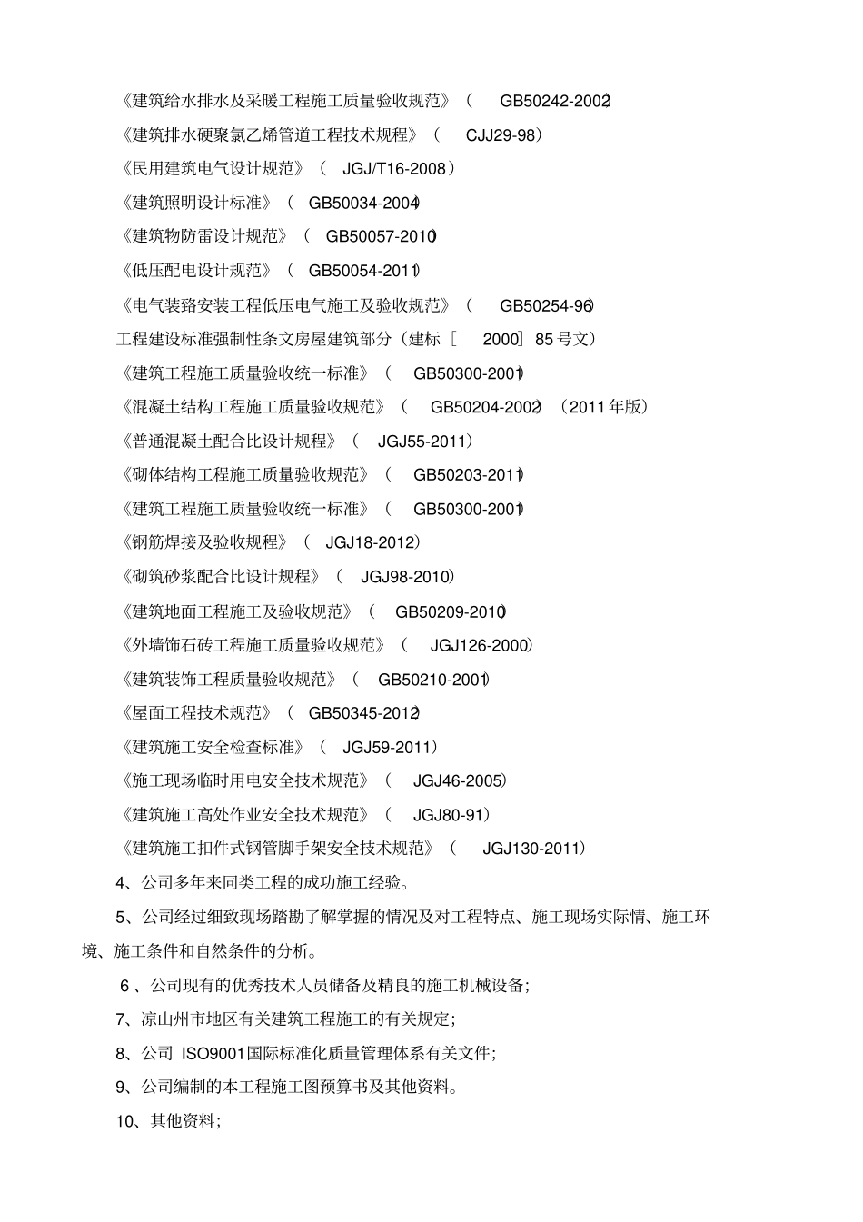 零星工程施工组织设计方案方案_第2页