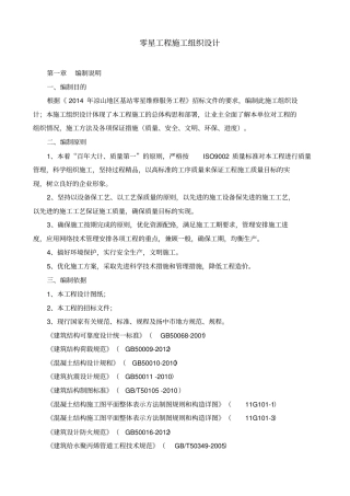 零星工程施工组织设计方案方案