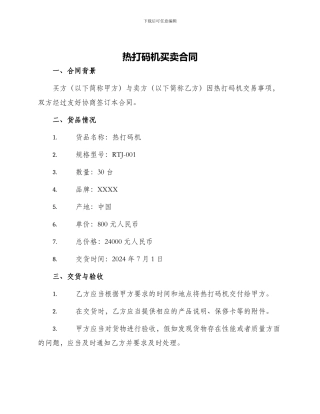 热打码机买卖合同