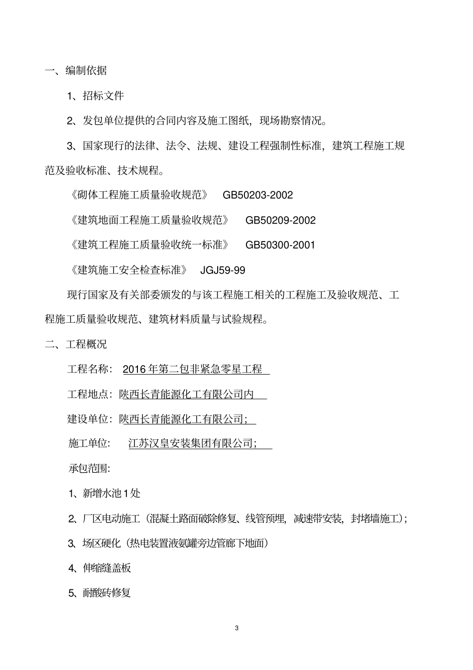 零星工程施工方案1_第3页