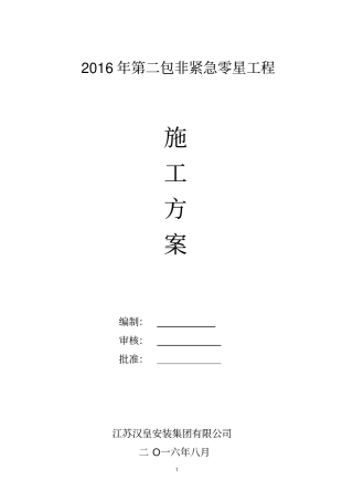 零星工程施工方案1