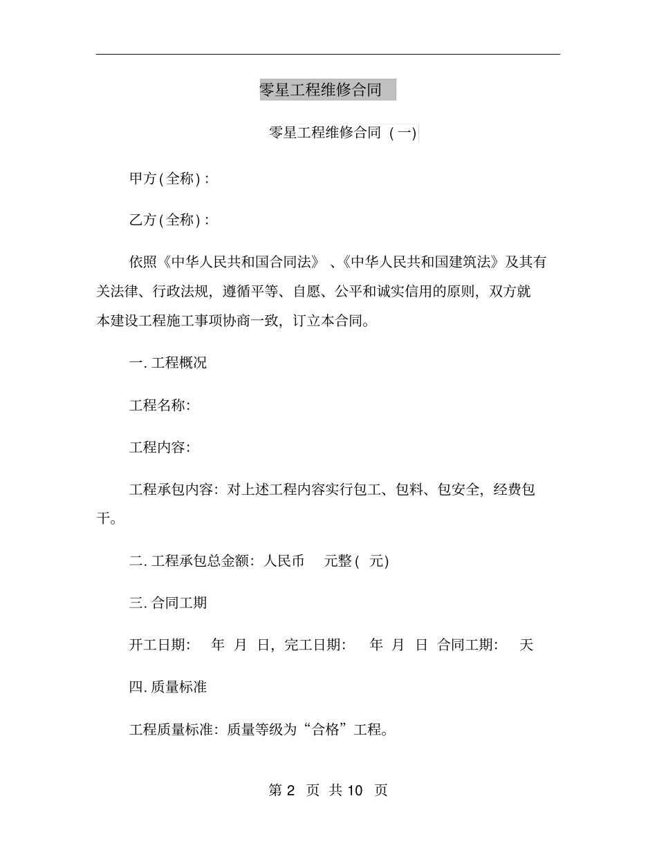 零星工程维修合同_第2页