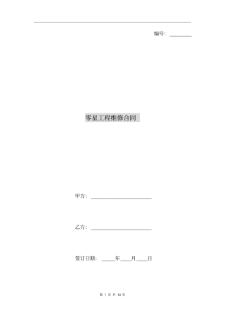 零星工程维修合同