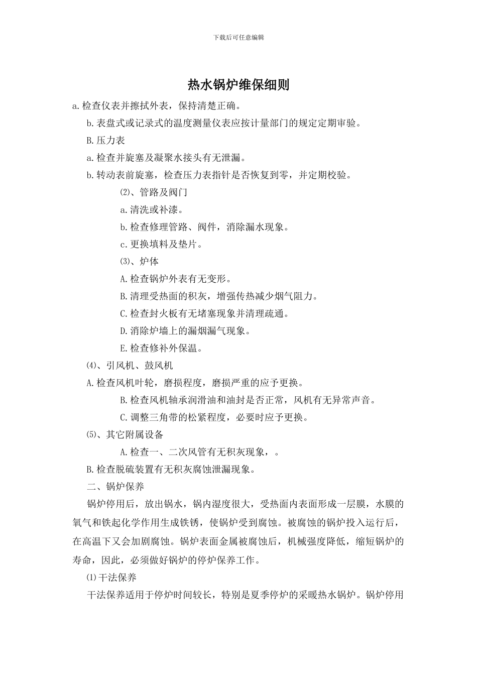 热水锅炉维保细则_第1页
