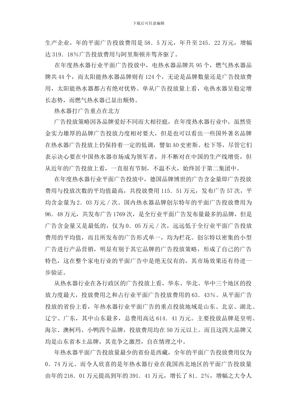热水器广告投放调研报告_第2页