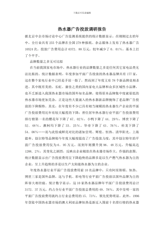 热水器广告投放调研报告