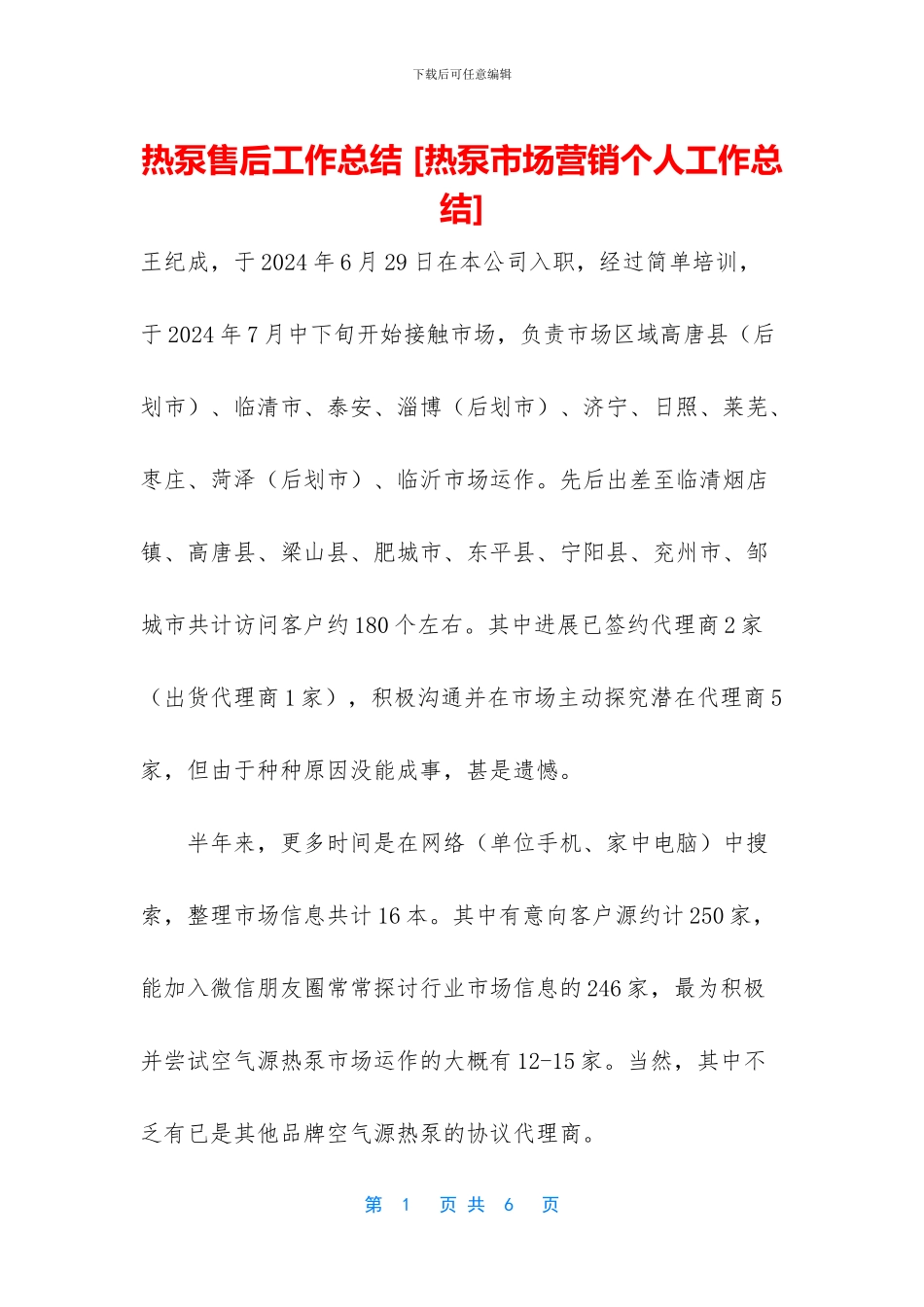 热泵售后工作总结_第1页