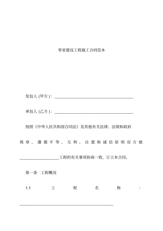 零星建设工程施工合同范本