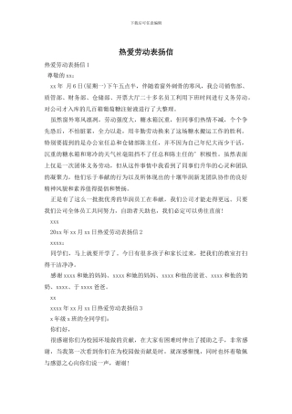 热爱劳动表扬信