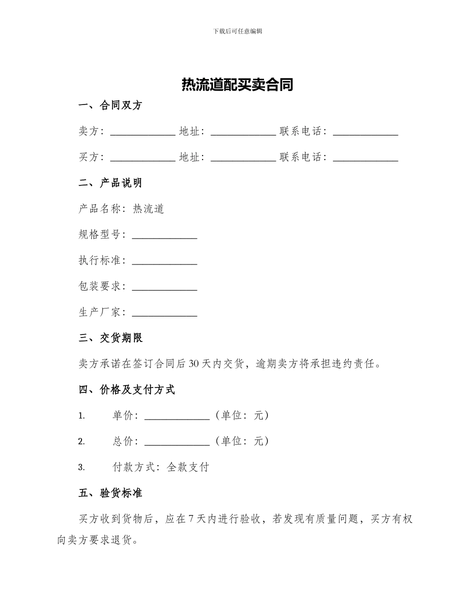 热流道热流道配买卖合同_第1页