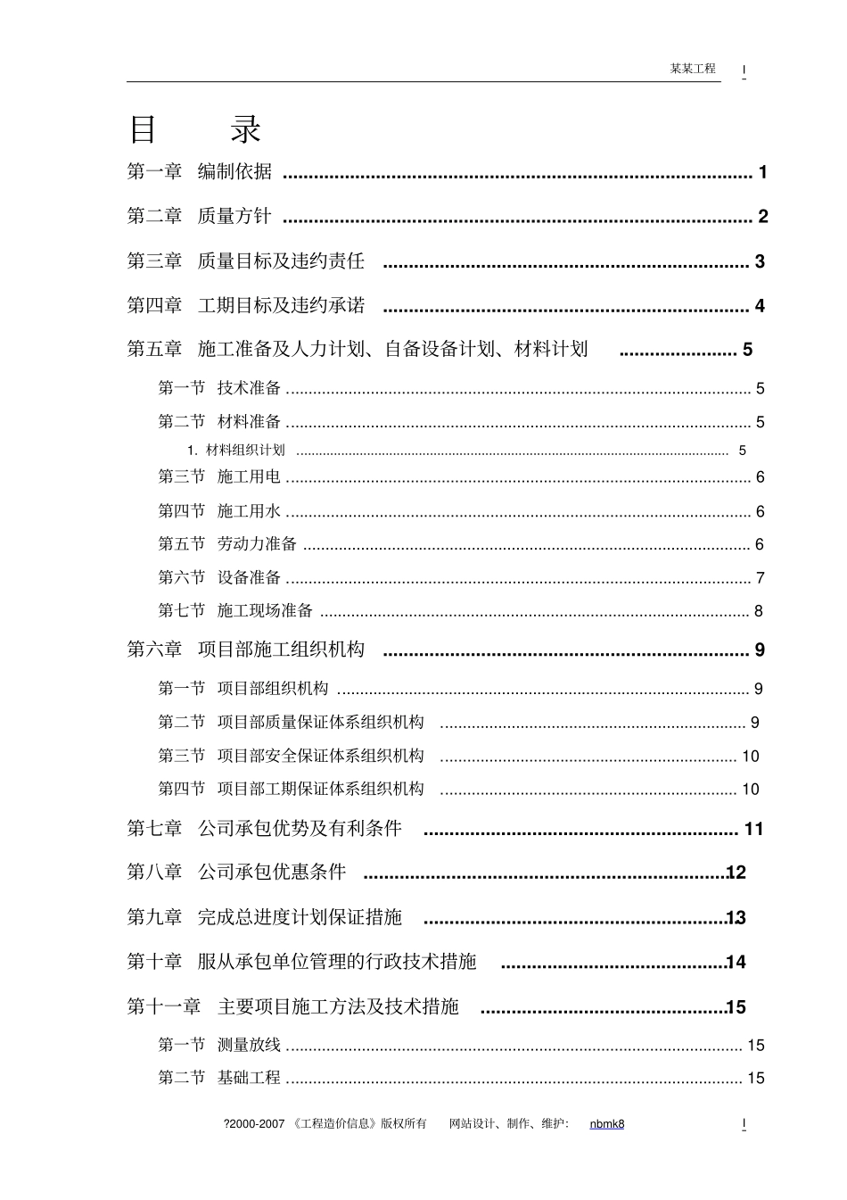 零星维修工程施工方案_第1页