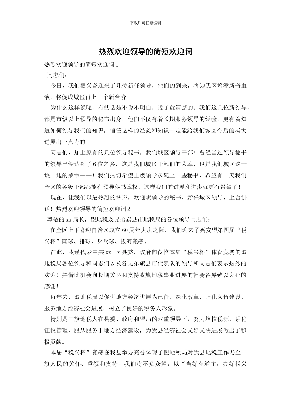 热烈欢迎领导的简短欢迎词_第1页