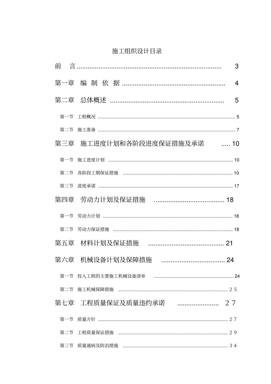 零星维修工程施工组织设计_第1页