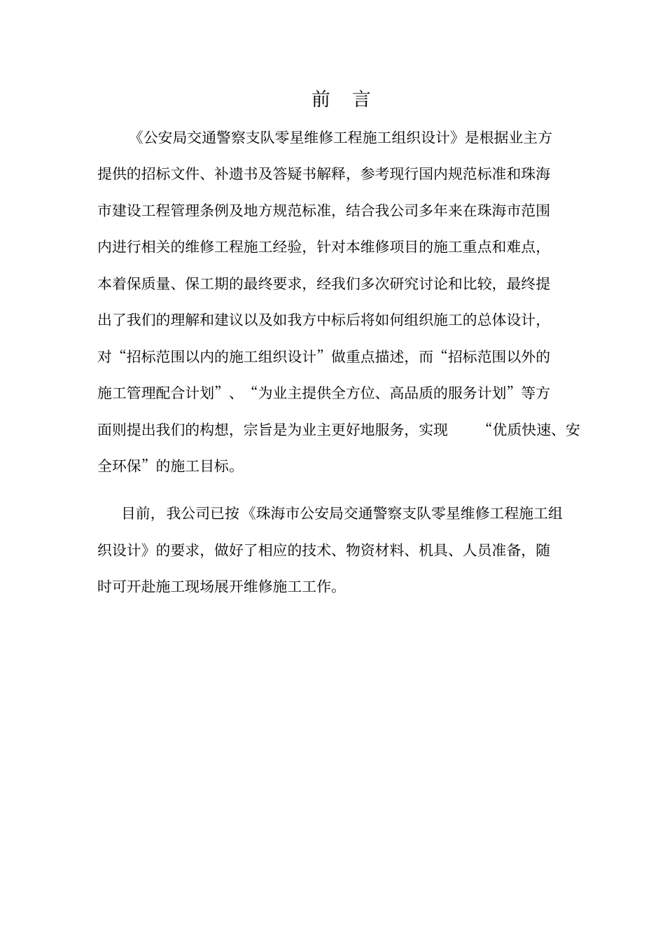 零星维修工程施工组织设计_第3页