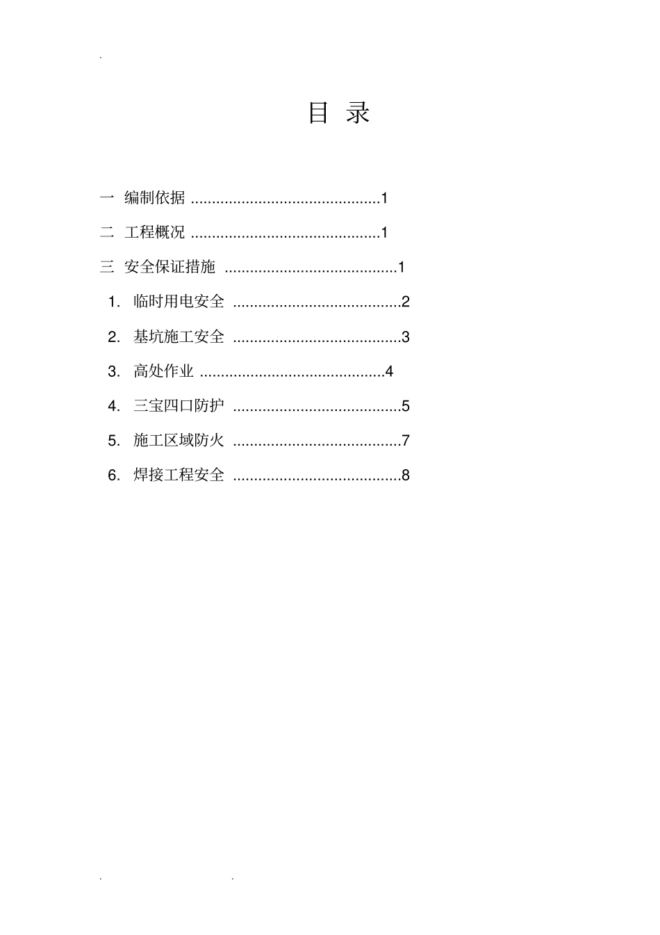 零星维修工程项目安全技术措施方案_第1页