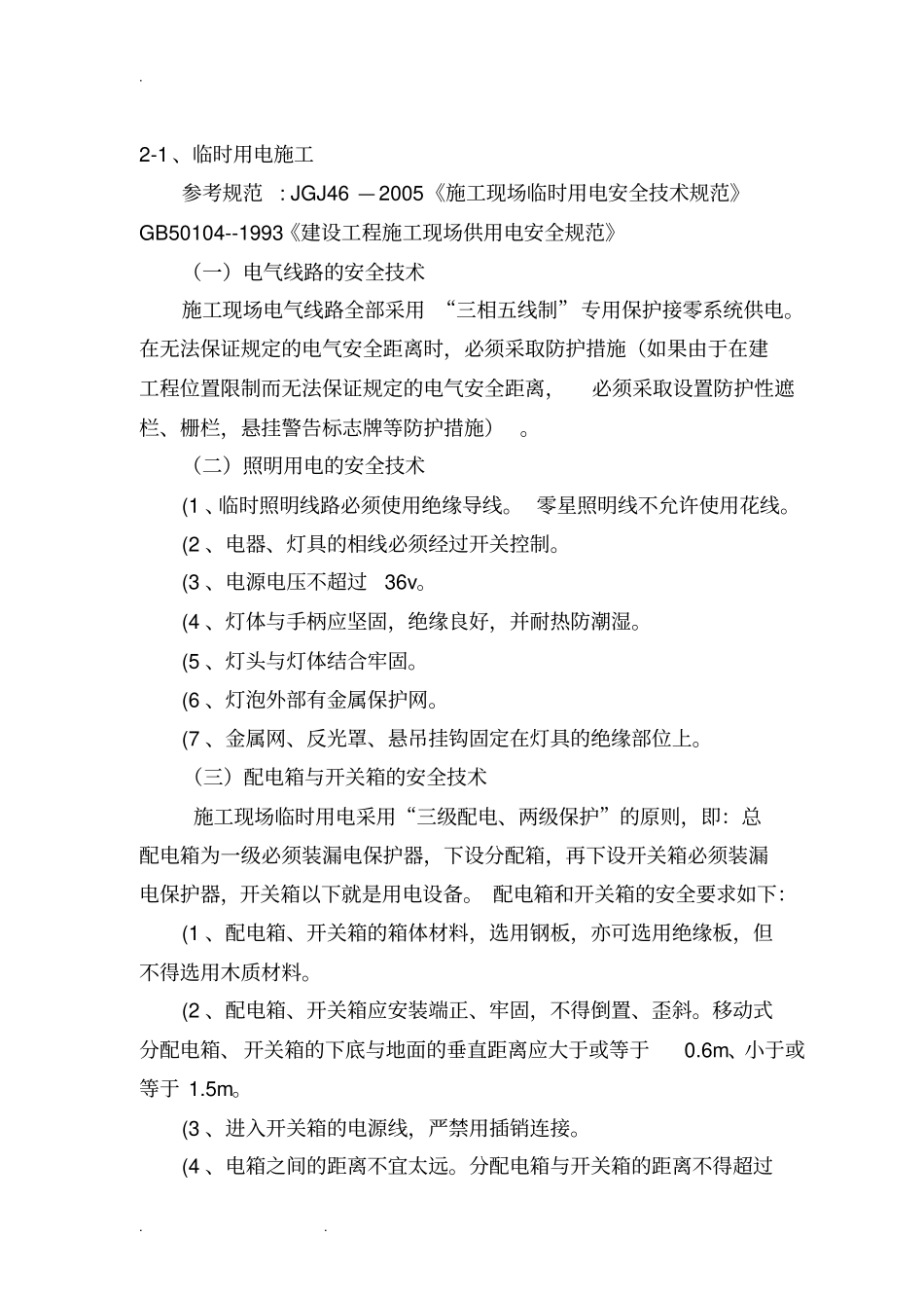 零星维修工程项目安全技术措施方案_第3页