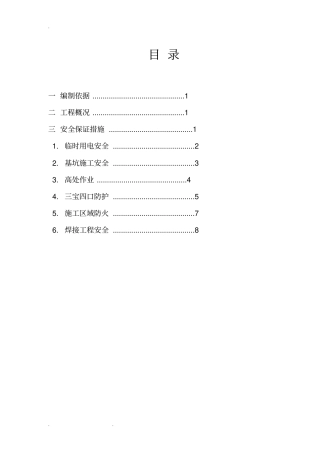 零星维修工程项目安全技术措施方案