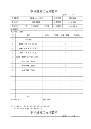 零星维修工程结算单