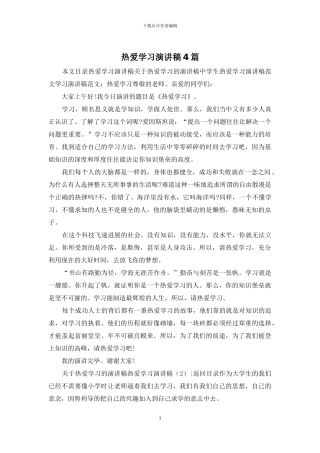 热爱学习演讲稿4篇