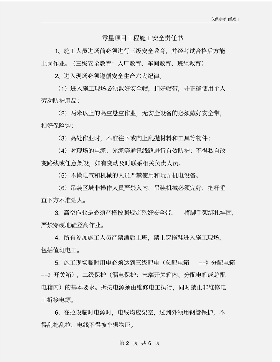 零星项目工程施工安全责任书_第2页
