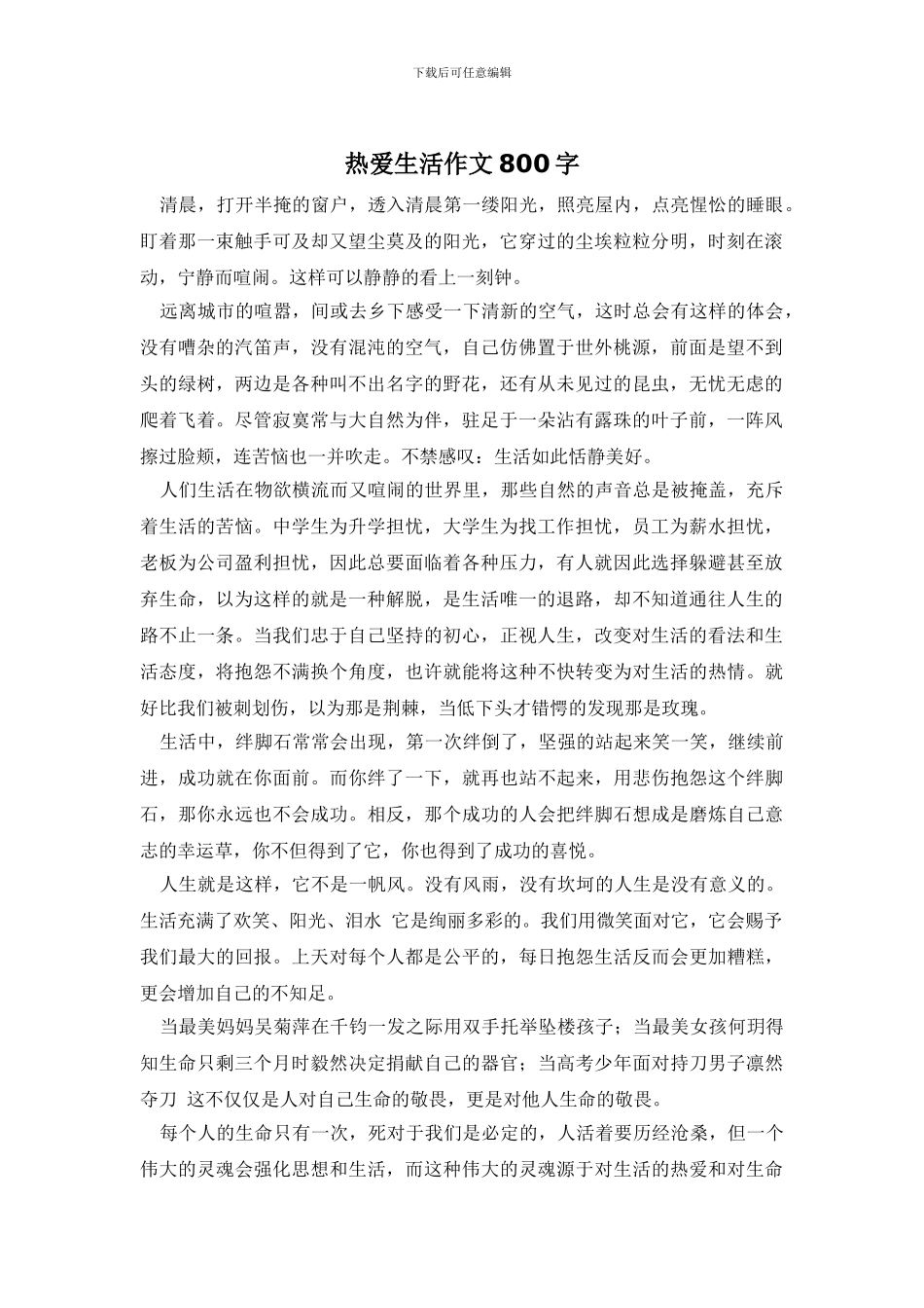 热爱生活作文800字_第1页