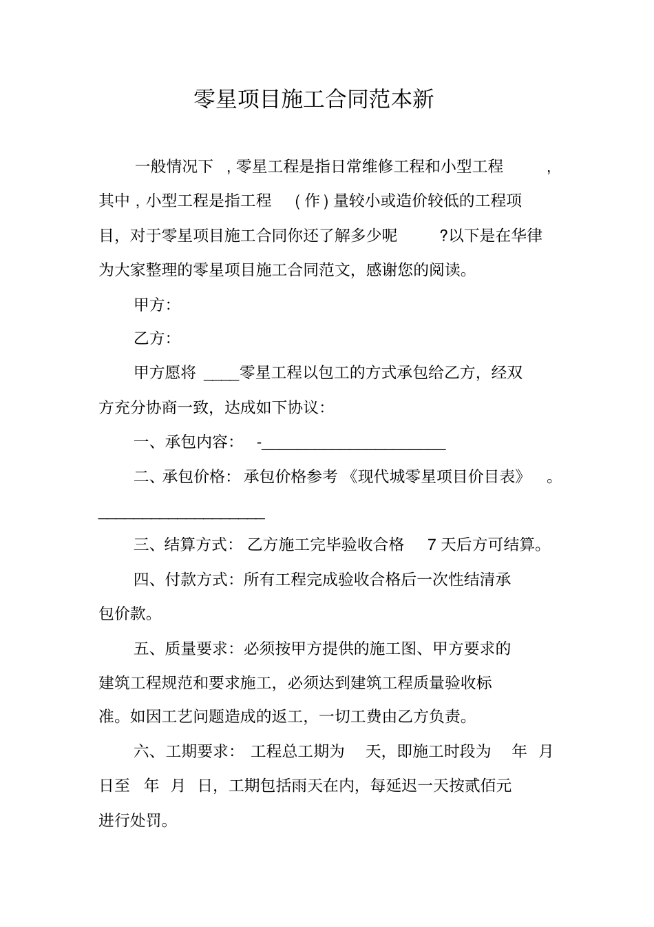 零星项目施工合同范本新_第1页