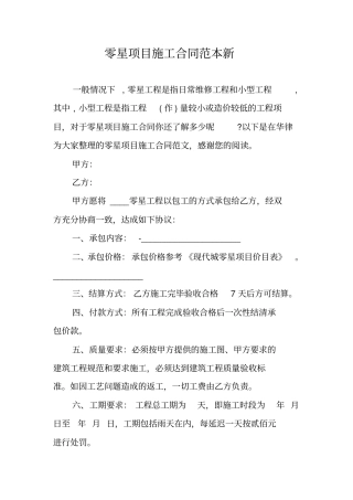 零星项目施工合同范本新