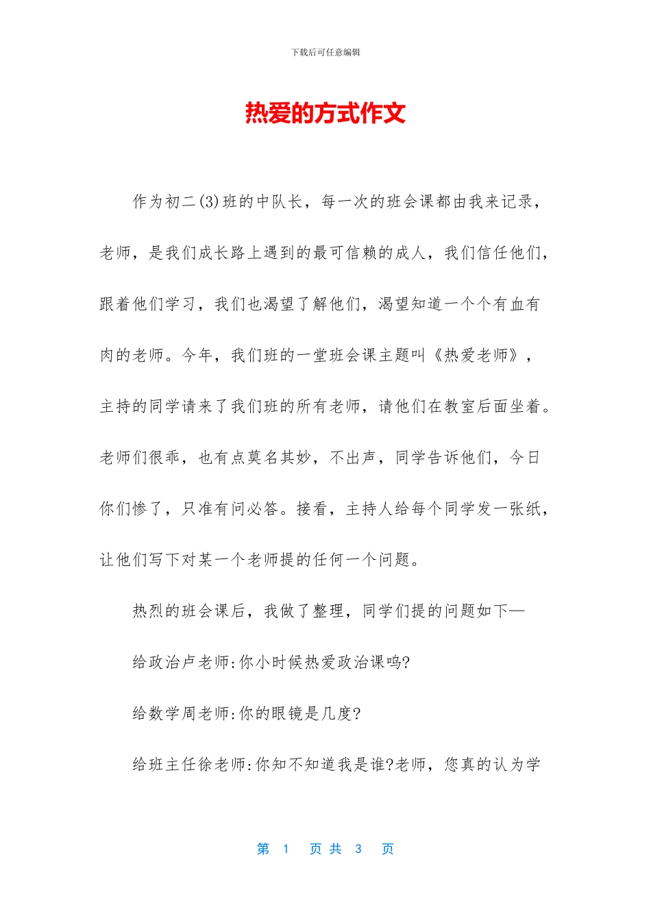 热爱的方式作文_第1页