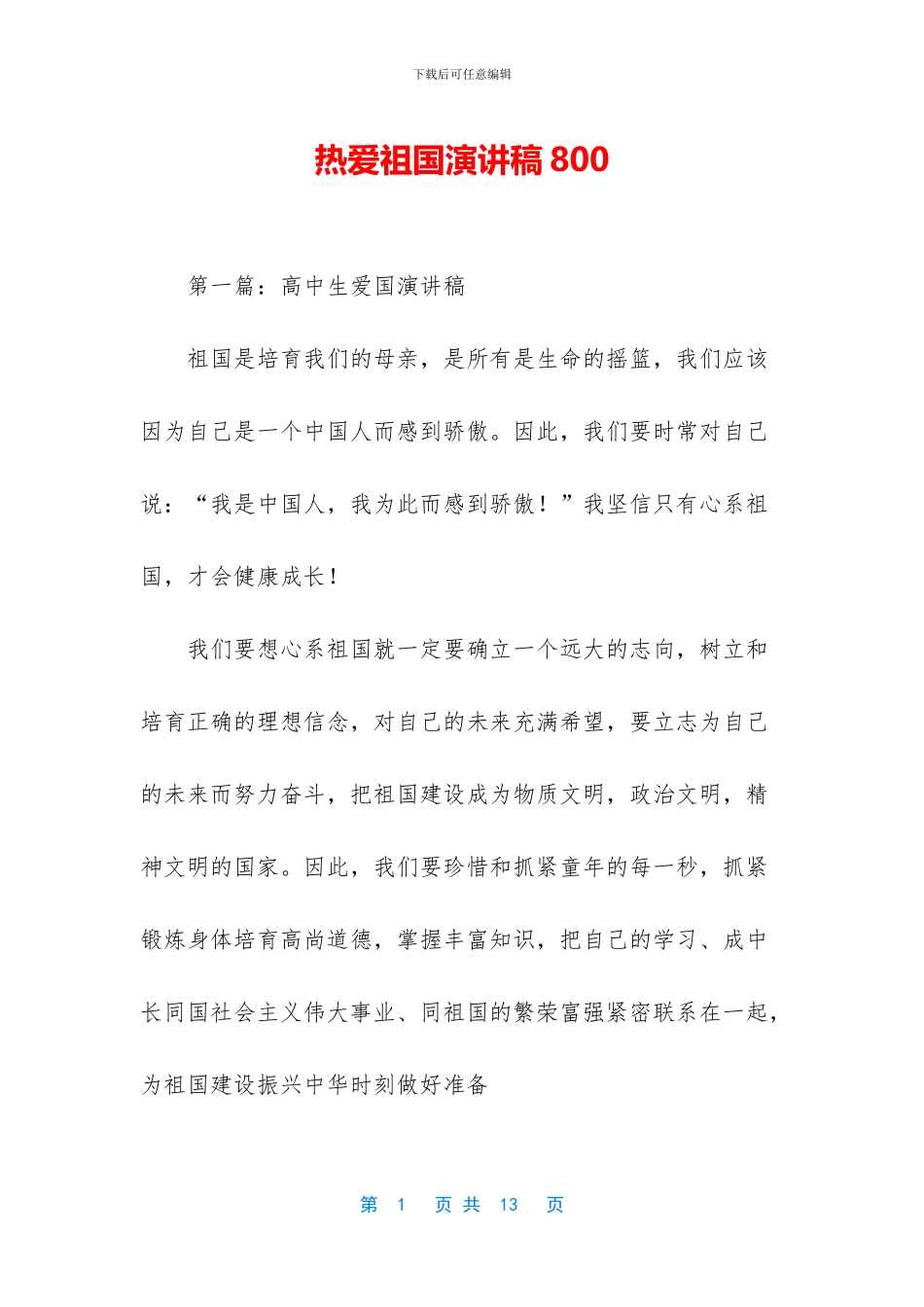 热爱祖国演讲稿800_第1页