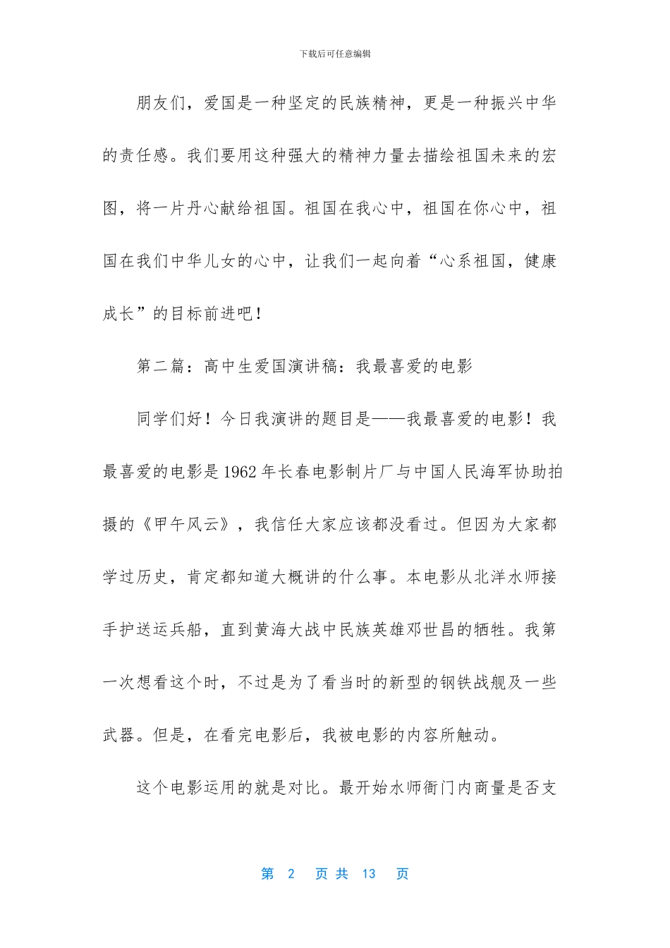 热爱祖国演讲稿800_第2页