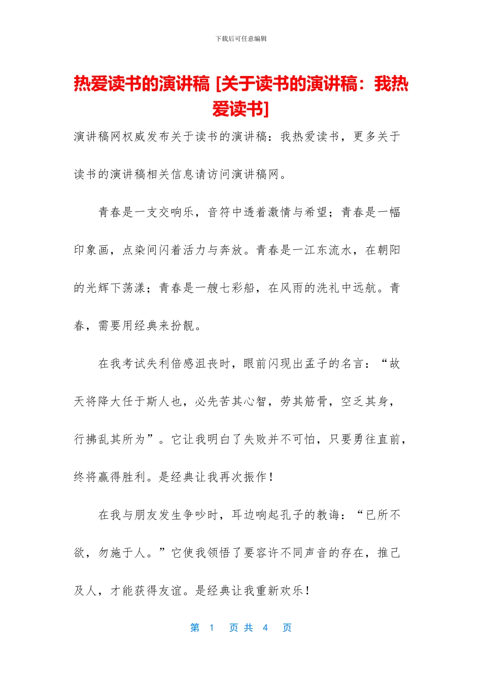 热爱读书的演讲稿_第1页