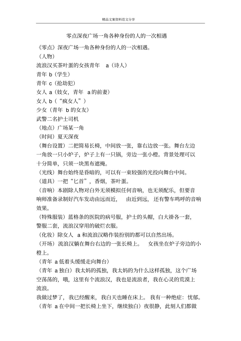 零点深夜广场一角各种身份的人的一次相遇-精品文案范文_第1页