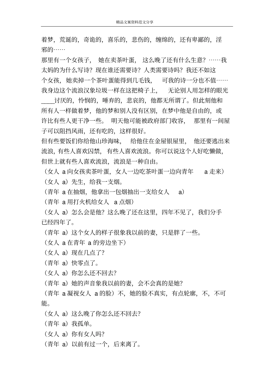 零点深夜广场一角各种身份的人的一次相遇-精品文案范文_第2页