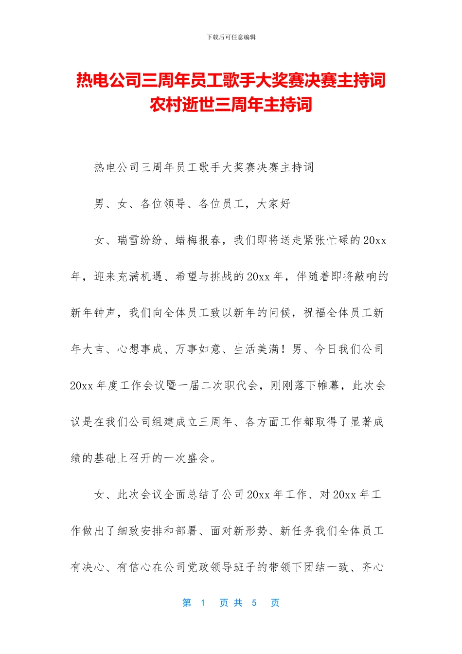 热电公司三周年员工歌手大奖赛决赛主持词_第1页