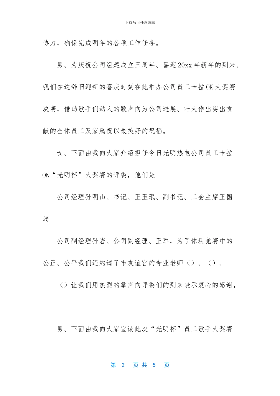 热电公司三周年员工歌手大奖赛决赛主持词_第2页