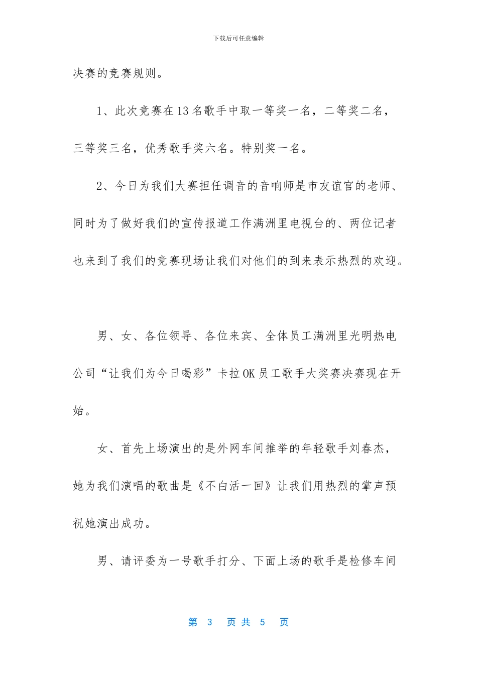 热电公司三周年员工歌手大奖赛决赛主持词_第3页
