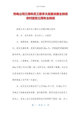 热电公司三周年员工歌手大奖赛决赛主持词