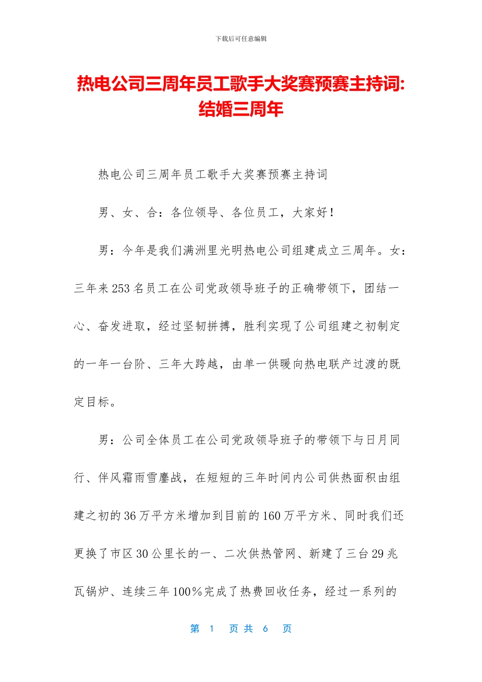 热电公司三周年员工歌手大奖赛预赛主持词_第1页